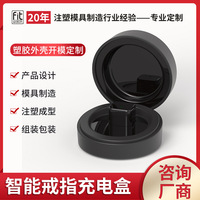 定制智能戒指灌胶充电盒数码电子产品充电器外壳塑料盒开模加工厂