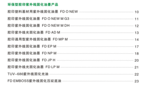 环保型胶印紫外线固化油墨产品(UV油墨系列)