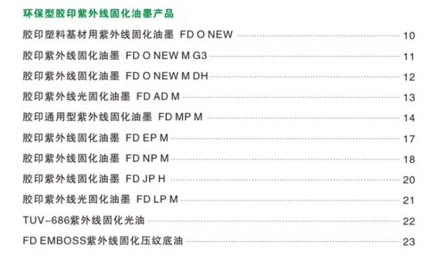 环保型胶印紫外线固化油墨产品(UV油墨系列)