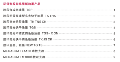 环保型胶印单张纸油墨产品
